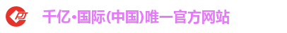 千亿·国际(中国)唯一官方网站